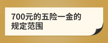 700元的五险一金的规定范围
