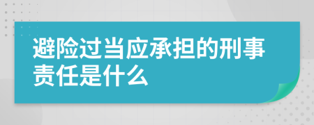 避险过当应承担的刑事责任是什么