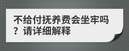 不给付抚养费会坐牢吗？请详细解释