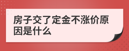 房子交了定金不涨价原因是什么