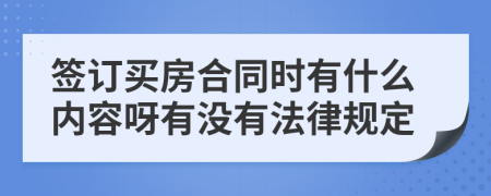 签订买房合同时有什么内容呀有没有法律规定