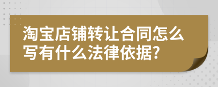 淘宝店铺转让合同怎么写有什么法律依据?