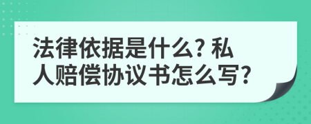 法律依据是什么? 私人赔偿协议书怎么写?