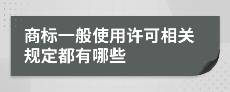 商标一般使用许可相关规定都有哪些