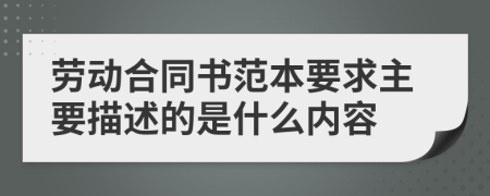 劳动合同书范本要求主要描述的是什么内容