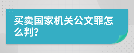 买卖国家机关公文罪怎么判？