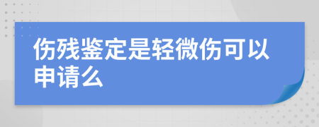 伤残鉴定是轻微伤可以申请么