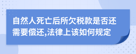 自然人死亡后所欠税款是否还需要偿还,法律上该如何规定