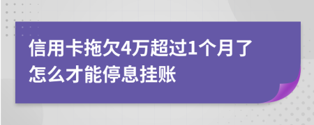 信用卡拖欠4万超过1个月了怎么才能停息挂账