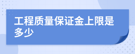 工程质量保证金上限是多少