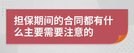 担保期间的合同都有什么主要需要注意的