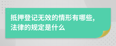 抵押登记无效的情形有哪些,法律的规定是什么