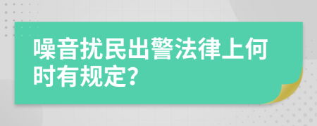 噪音扰民出警法律上何时有规定？