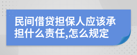 民间借贷担保人应该承担什么责任,怎么规定