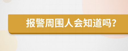 报警周围人会知道吗？