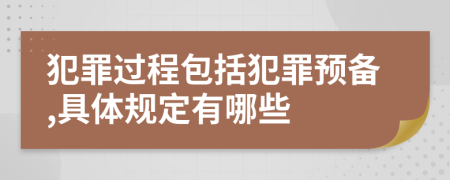 犯罪过程包括犯罪预备,具体规定有哪些