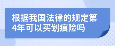 根据我国法律的规定第4年可以买划痕险吗