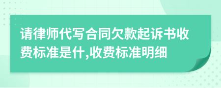 请律师代写合同欠款起诉书收费标准是什,收费标准明细