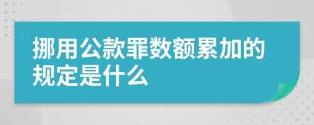 挪用公款罪数额累加的规定是什么