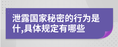 泄露国家秘密的行为是什,具体规定有哪些