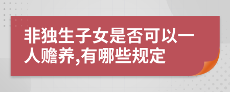 非独生子女是否可以一人赡养,有哪些规定