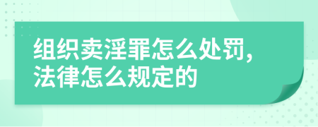 组织卖淫罪怎么处罚,法律怎么规定的