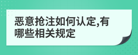 恶意抢注如何认定,有哪些相关规定