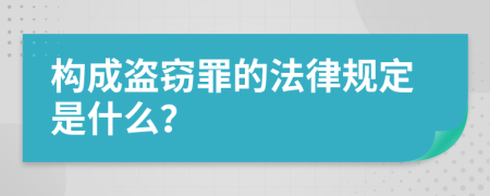 构成盗窃罪的法律规定是什么？