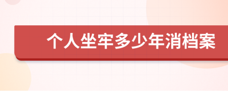 个人坐牢多少年消档案