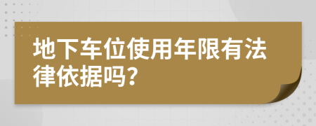 地下车位使用年限有法律依据吗？