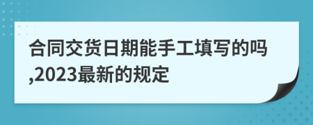合同交货日期能手工填写的吗,2023最新的规定
