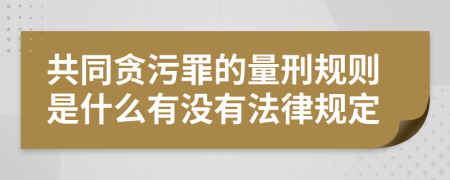 共同贪污罪的量刑规则是什么有没有法律规定