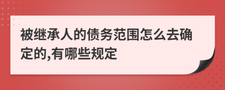 被继承人的债务范围怎么去确定的,有哪些规定