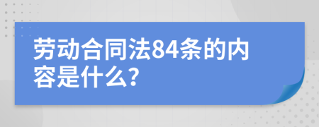 劳动合同法84条的内容是什么？