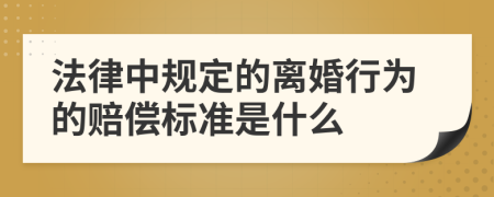 法律中规定的离婚行为的赔偿标准是什么