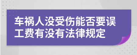 车祸人没受伤能否要误工费有没有法律规定