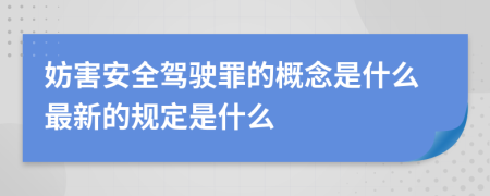 妨害安全驾驶罪的概念是什么最新的规定是什么