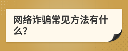 网络诈骗常见方法有什么？