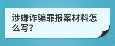 涉嫌诈骗罪报案材料怎么写？