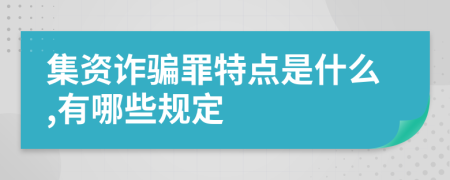 集资诈骗罪特点是什么,有哪些规定