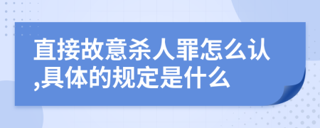 直接故意杀人罪怎么认,具体的规定是什么