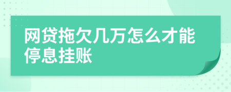 网贷拖欠几万怎么才能停息挂账