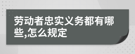 劳动者忠实义务都有哪些,怎么规定