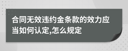 合同无效违约金条款的效力应当如何认定,怎么规定