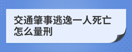 交通肇事逃逸一人死亡怎么量刑