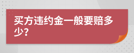 买方违约金一般要赔多少？