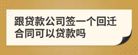 跟贷款公司签一个回迁合同可以贷款吗