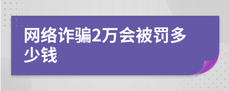 网络诈骗2万会被罚多少钱