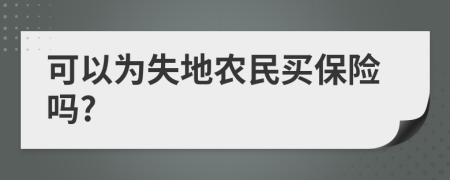 可以为失地农民买保险吗?