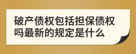 破产债权包括担保债权吗最新的规定是什么
